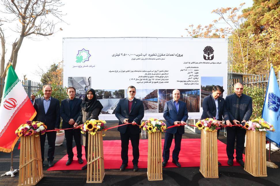 افتتاح پروژه تأمین آب شرب پایدار محل دائمی نمایشگاه‌های بین‌المللی تهران