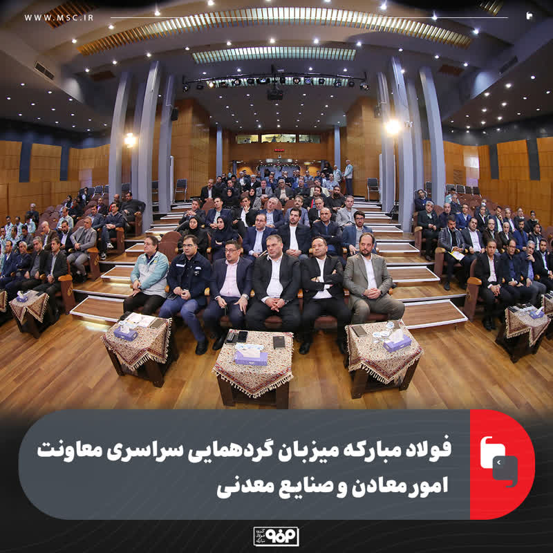 فولاد مبارکه میزبان گردهمایی سراسری معاونت امور معادن و صنایع معدنی با حضور مدیران کل و معاونین معدنی صنعت،معدن و تجارت استان ها