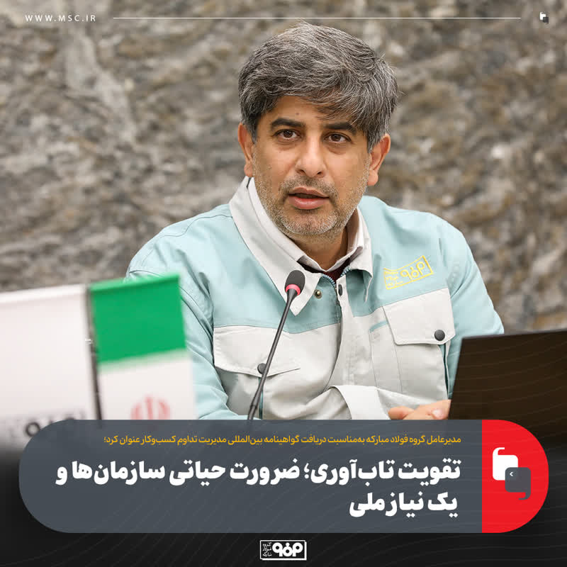 تقویت تاب‌آوری؛ ضرورت حیاتی سازمان‌ها و یک نیاز ملی