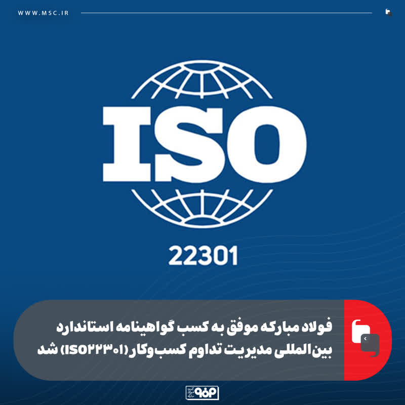فولاد مبارکه موفق به کسب گواهینامه استاندارد بین‌المللی مدیریت تداوم کسب‌وکار (ISO۲۲۳۰۱) شد