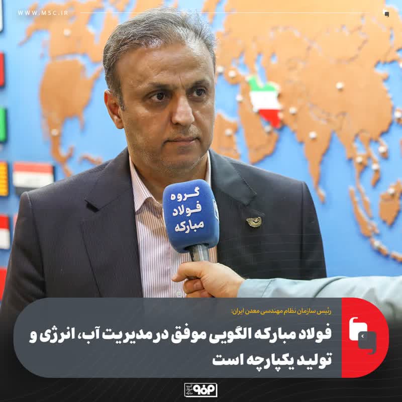 فولاد مبارکه الگویی موفق در مدیریت آب، انرژی و تولید یکپارچه است/ اقدامات محیط‌زیستی این گروه صنعتی قابل تقدیر و الهام‌بخش صنایع کشور