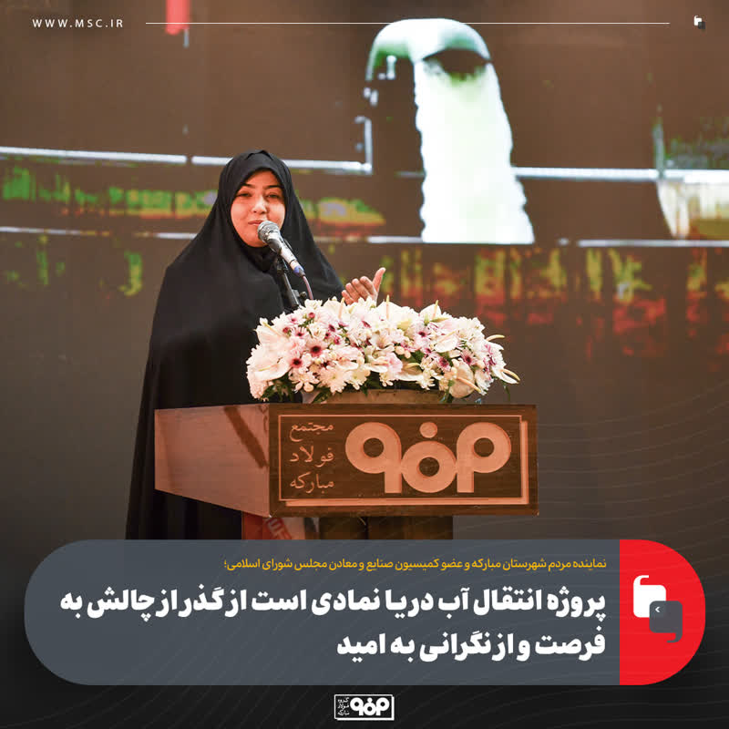 پروژه انتقال آب دریا نمادی است از گذر از چالش به فرصت و از نگرانی به امید