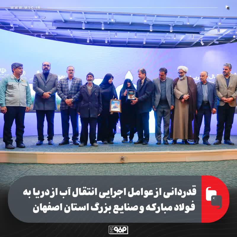 قدردانی از عوامل اجرایی انتقال آب از دریا به فولاد مبارکه و صنایع بزرگ استان اصفهان