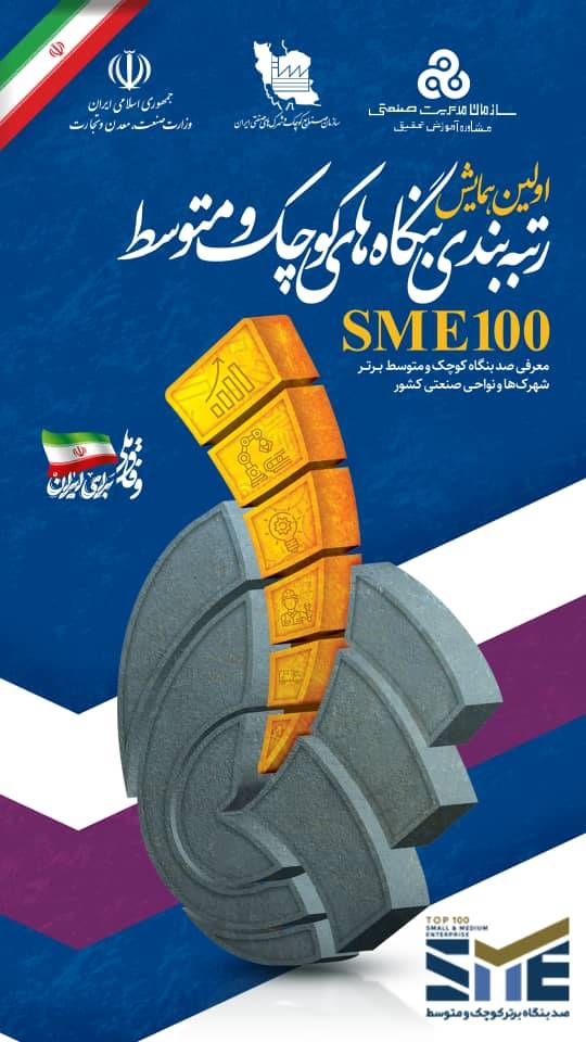 نخستین همایش SME۱۰۰ با حضور معاون اول رئیس جمهور برگزار می‌شود/ معرفی ۱۰۰ بنگاه برتر شهرک‌ها و نواحی صنعتی کشور