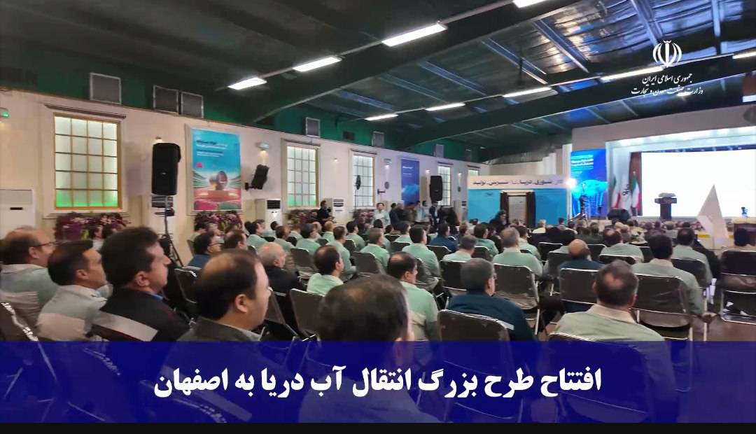 افتتاح طرح انتقال آب دریا به اصفهان