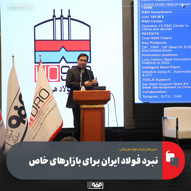 مدیرعامل شرکت فولاد هرمزگان مطرح کرد: رشد شتابان بازار فولادهای پیشرفته/ ضرورت سرمایه‌گذاری در تحقیق و توسعه بیش از گذشته احساس می‌شود