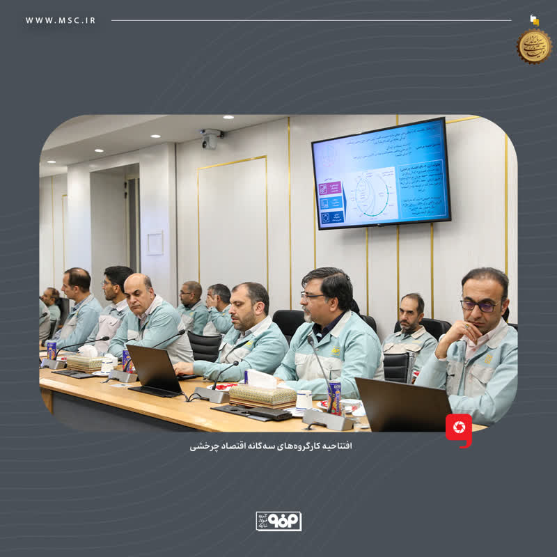 حرکت فولاد مبارکه به‌سوی تولید سبز با اجرای پروژه‌های اقتصاد چرخشی