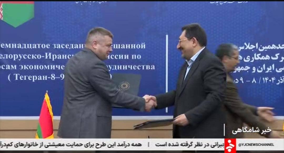 سید‌محمد اتابک در هجدهمین اجلاس کمیسیون مشترک همکاری‌های ایران و بلاروس