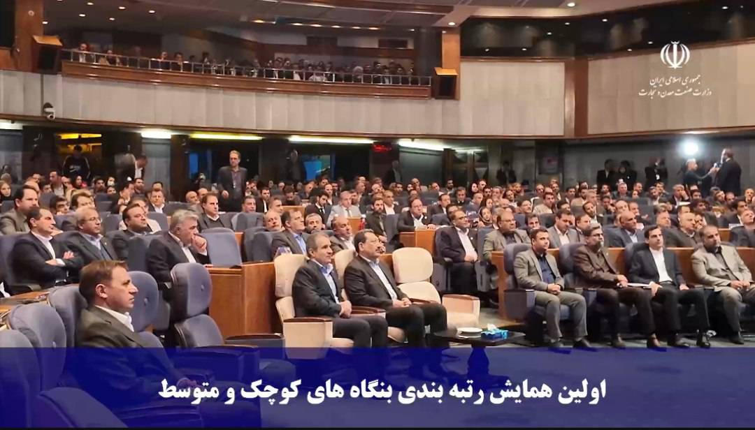 اولین همایش رتبه‌بندی بنگاه‌های های کوچک و متوسط