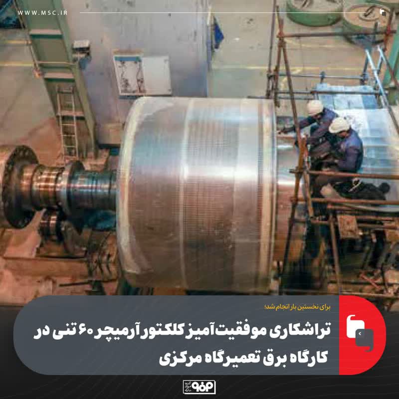 تراشکاری موفقیت‌آمیز کلکتور آرمیچر ۶۰ تنی در کارگاه برق تعمیرگاه مرکزی