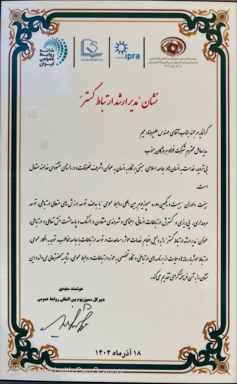 در بیست و یکمین دوره سمپوزیوم بین‌المللی روابط عمومی؛ نشان مدیر ارشد ارتباط‌‌گستر به فولاد هرمزگان رسید