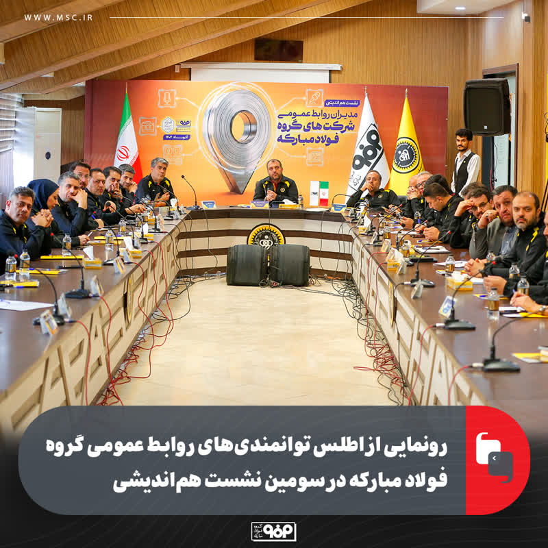 رونمایی از اطلس توانمندی‌های روابط عمومی گروه فولاد مبارکه در سومین نشست هم‌اندیشی