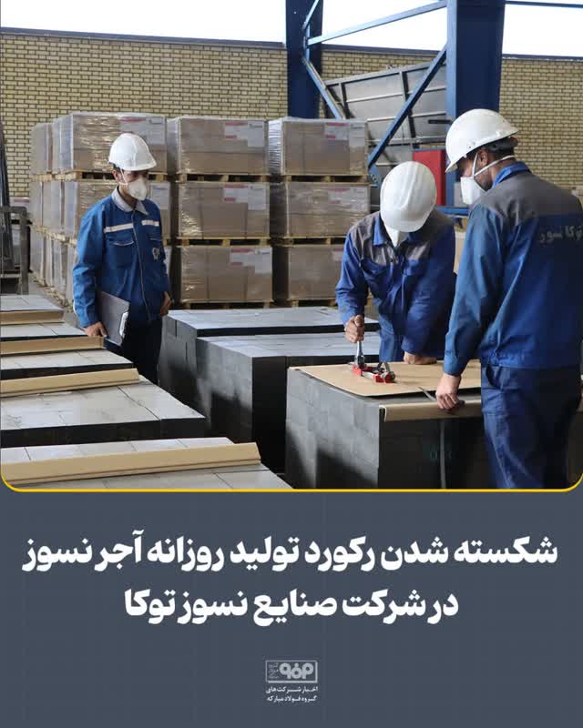 شکسته شدن رکورد تولید روزانه آجر نسوز در شرکت صنایع نسوز توکا