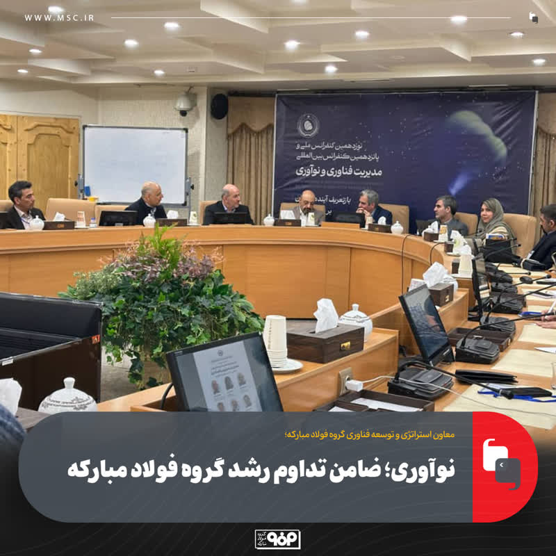 نوآوری؛ ضامن تداوم رشد گروه فولاد مبارکه