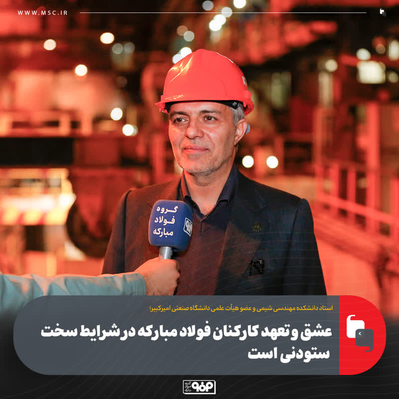 عشق و تعهد کارکنان فولاد مبارکه در شرایط سخت ستودنی است/  عملکرد فولاد مبارکه در حوزه مسئولیت های اجتماعی قابل تحسین است