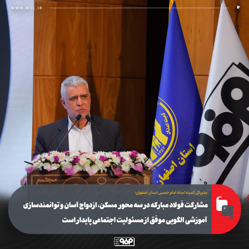 مشارکت فولاد مبارکه در محورهای مسکن، ازدواج آسان و توانمندسازی آموزشی الگویی موفق از مسئولیت اجتماعی پایدار ارائه می‌دهد