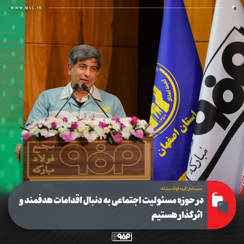 در حوزه مسئولیت اجتماعی به دنبال اقدامات هدفمند و اثرگذار هستیم