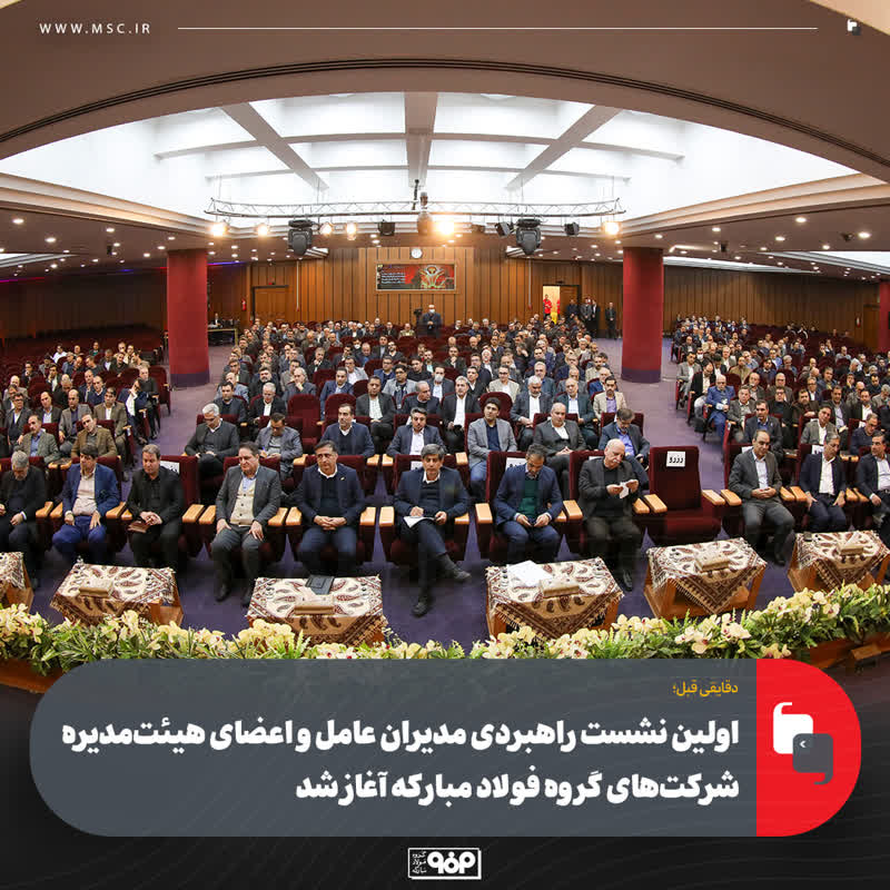 اولین نشست راهبردی مدیران عامل و اعضای هیئت‌مدیره شرکت‌های گروه فولاد مبارکه آغاز شد