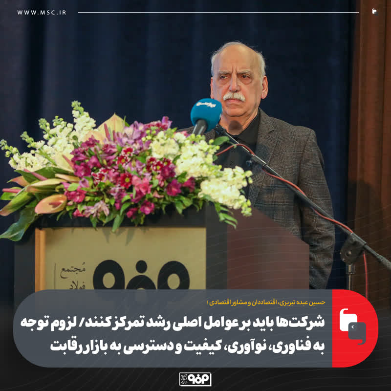 شرکت‌ها باید بر عوامل اصلی رشد تمرکز کنند/ لزوم توجه به فناوری، نوآوری، کیفیت و دسترسی به بازار رقابت