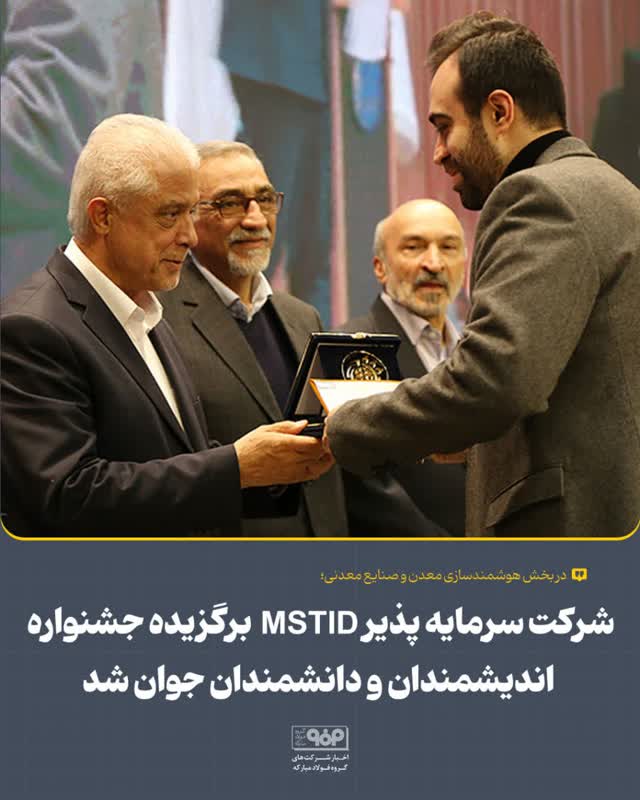 شرکت سرمایه‌پذیر MSTID برگزیده جشنواره اندیشمندان و دانشمندان جوان شد