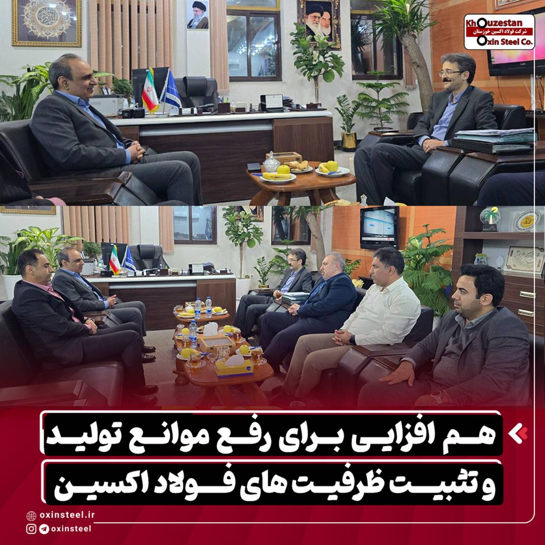 هم‌ افزایی برای رفع موانع تولید و تثبیت ظرفیت‌ های فولاد اکسین