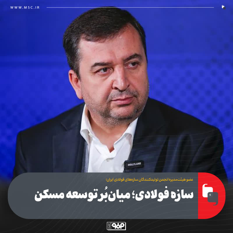 در گفت‌وگو با عضو هیئت‌مدیره انجمن تولیدکنندگان سازه‌های فولادی ایران و مدیر برنامه‌ریزی فروش و حمل محصولات گروه فولاد مبارکه مطرح شد؛