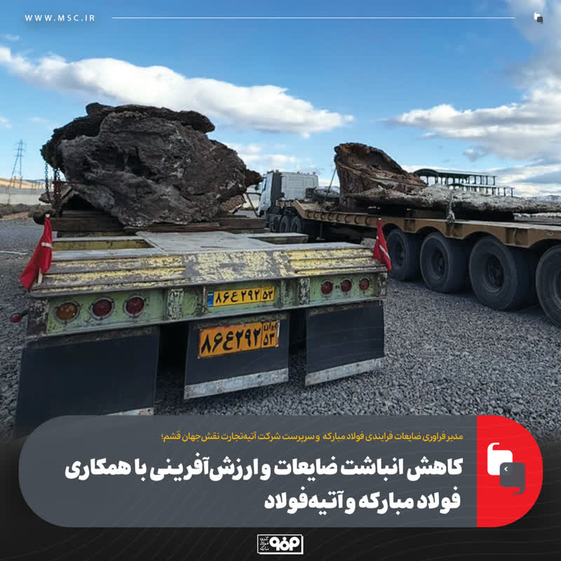 کاهش انباشت ضایعات و ارزش‌آفرینی با همکاری فولاد مبارکه و آتیه‌فولاد