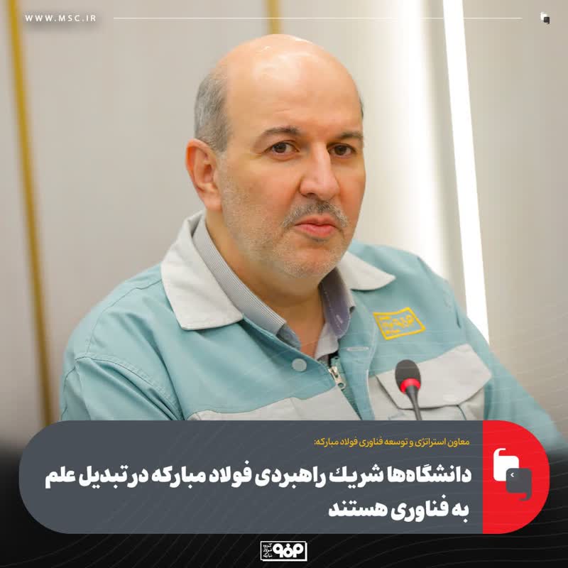 دانشگاه‌ها شریک راهبردی فولاد مبارکه در تبدیل علم به فناوری هستند
