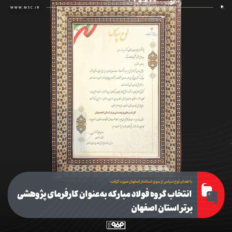 با اهدای لوح سپاس از سوی استاندار اصفهان صورت گرفت؛