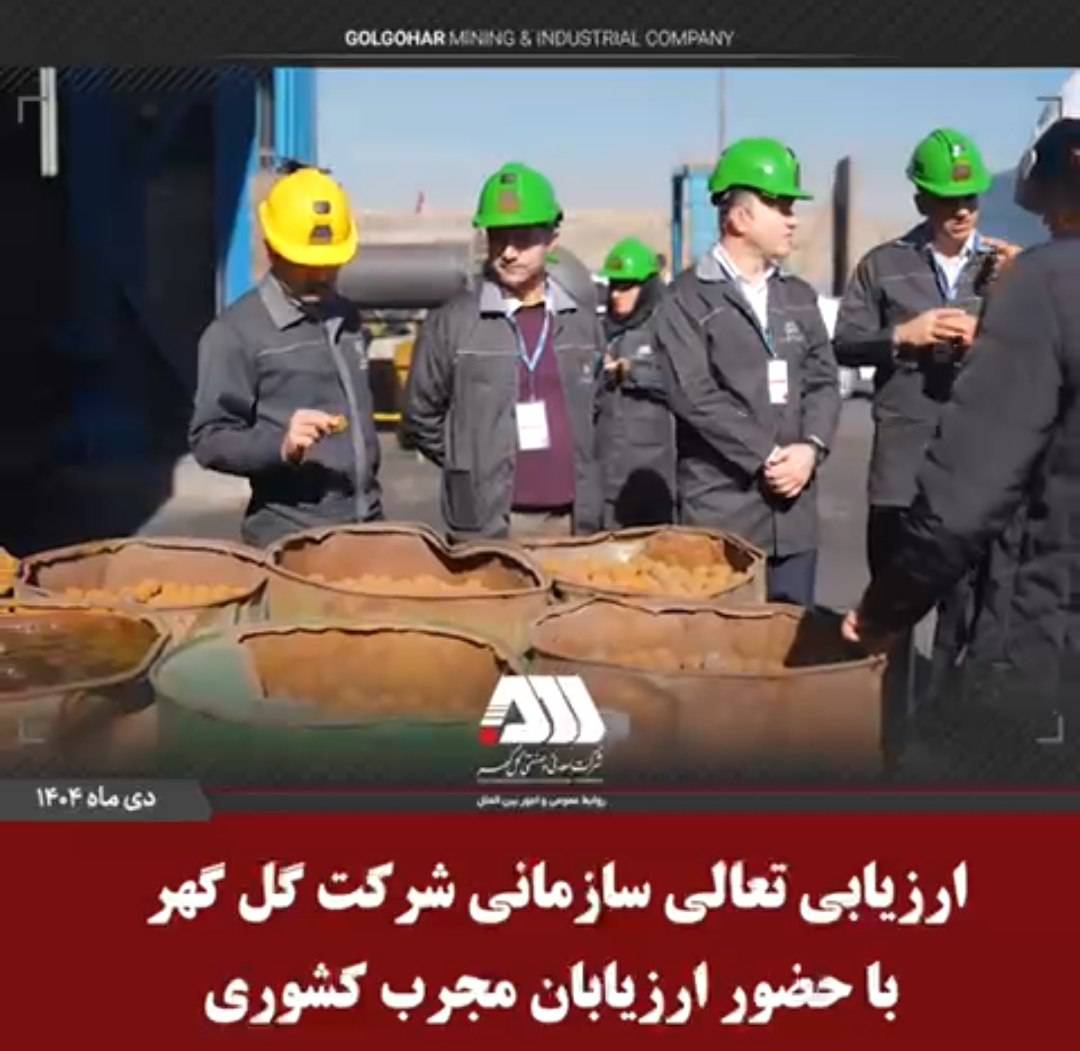 ارزیابی تعالی سازمانی شرکت گل گهر با حضور ارزیابان مجرب کشوری