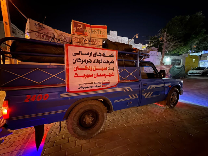 در پی بارندگی‌های اخیر و بروز خسارات در برخی مناطق استان هرمزگان انجام شد؛ ارسال کمک‌های فولاد هرمزگان به جامعه آسیب‌دیده از سیل