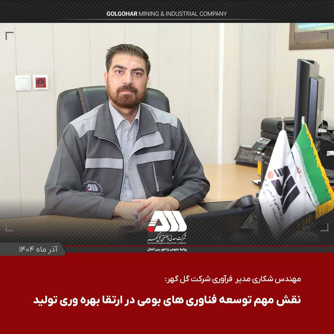 دستاوردهای جدید شرکت گل گهر با تمرکز بر تکنولوژی های روز دنیا