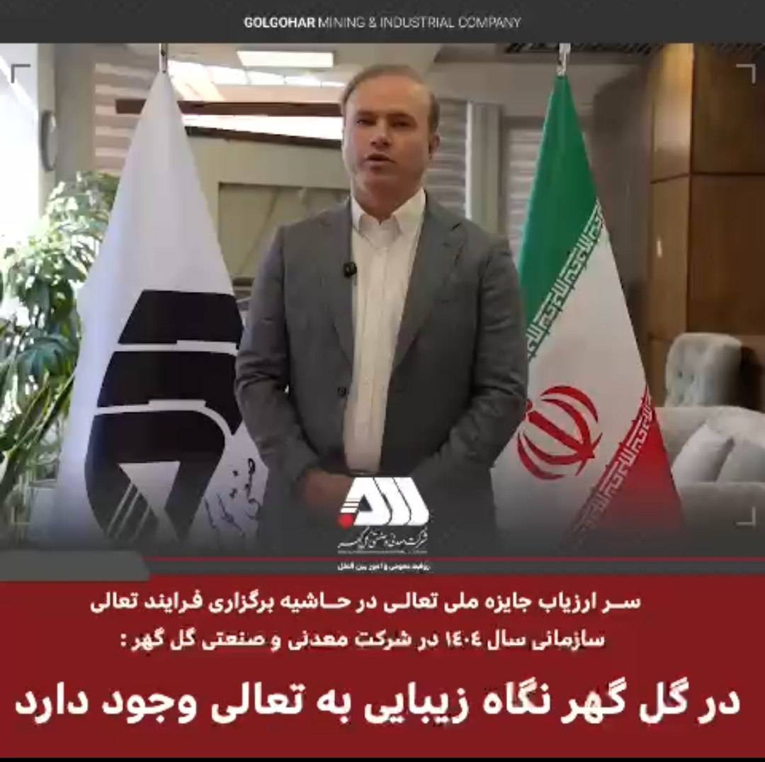 ارزیاب ارشد جایزه ملی تعالی سازمانی شرکت گل گهر