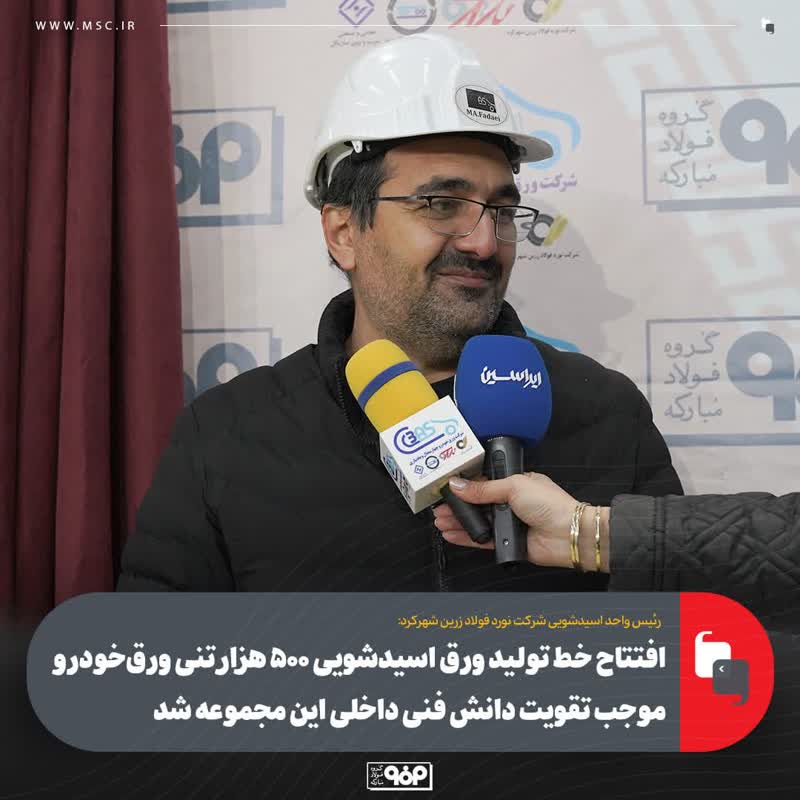 افتتاح خط تولید ورق اسیدشویی ۵۰۰ هزار تنی ورق‌خودرو موجب تقویت دانش فنی داخلی این مجموعه شد