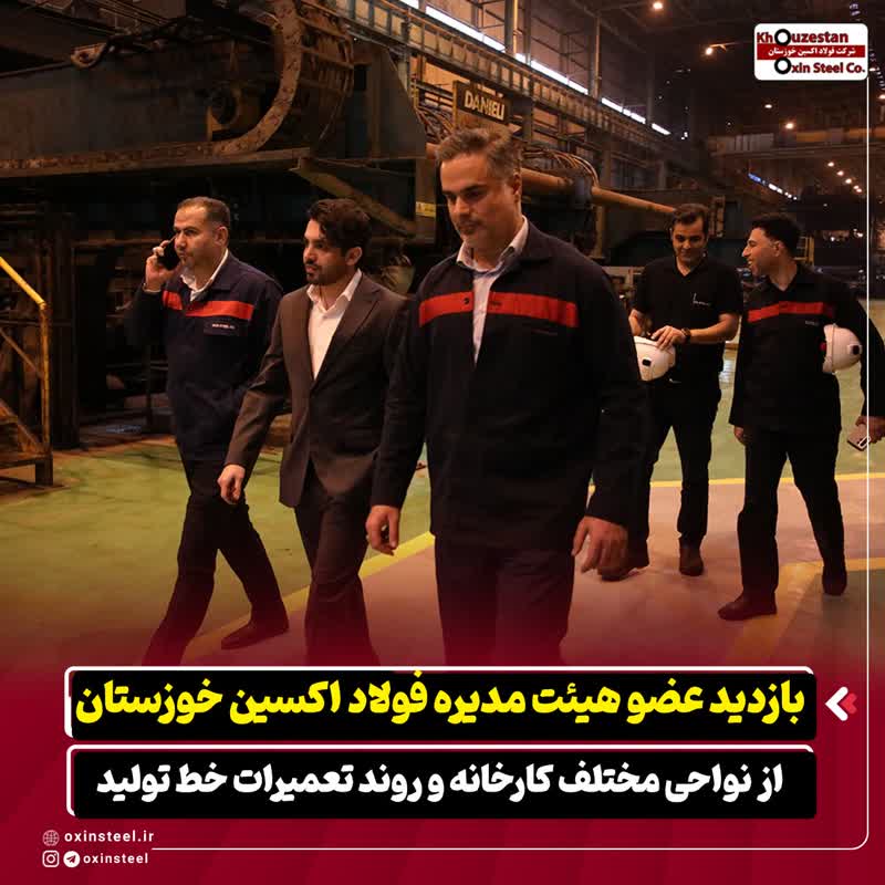 بازدید عضو هیئت‌ مدیره فولاد اکسین خوزستان از نواحی مختلف کارخانه و روند تعمیرات خط تولید