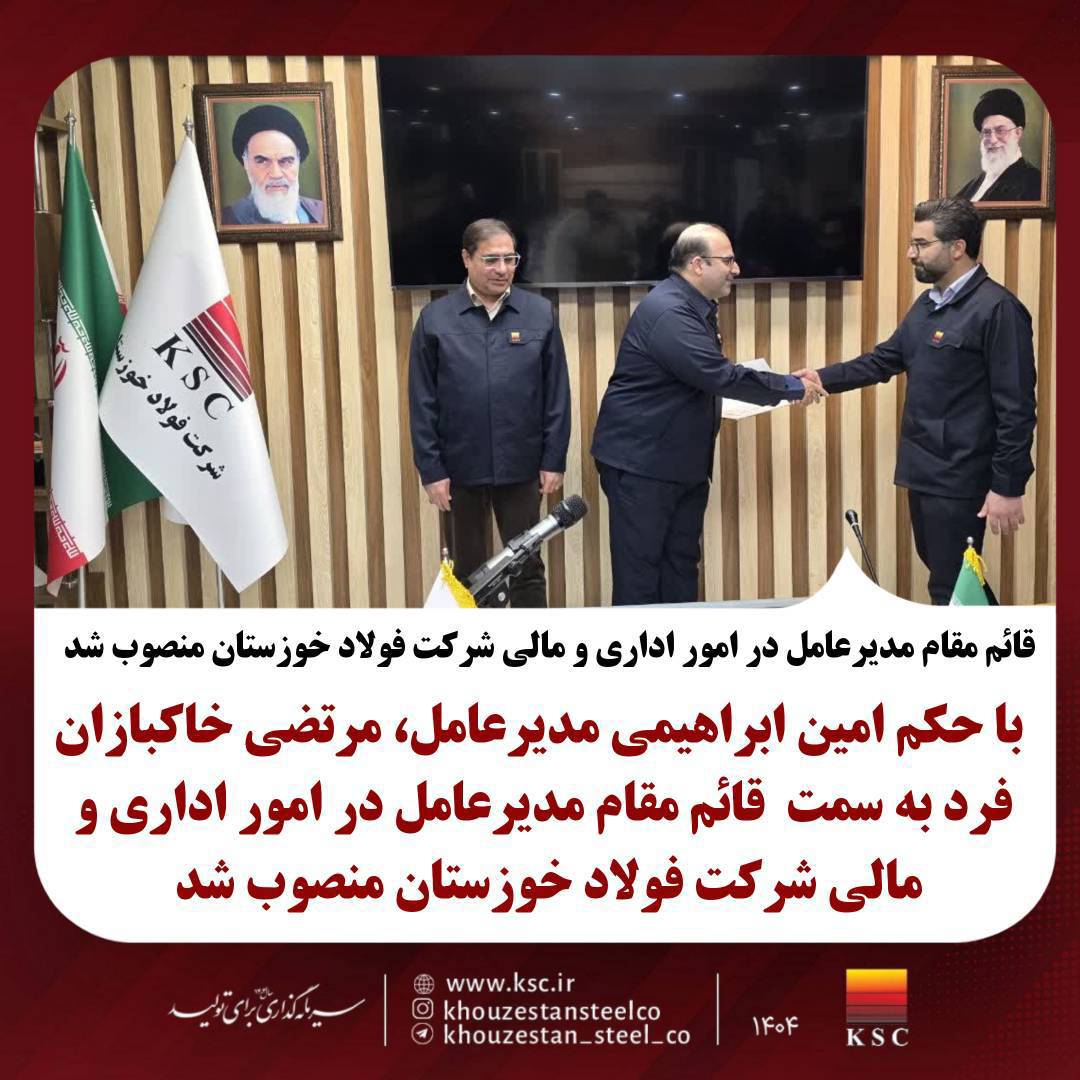 قائم مقام مدیرعامل در امور اداری و مالی شرکت فولاد خوزستان منصوب شد