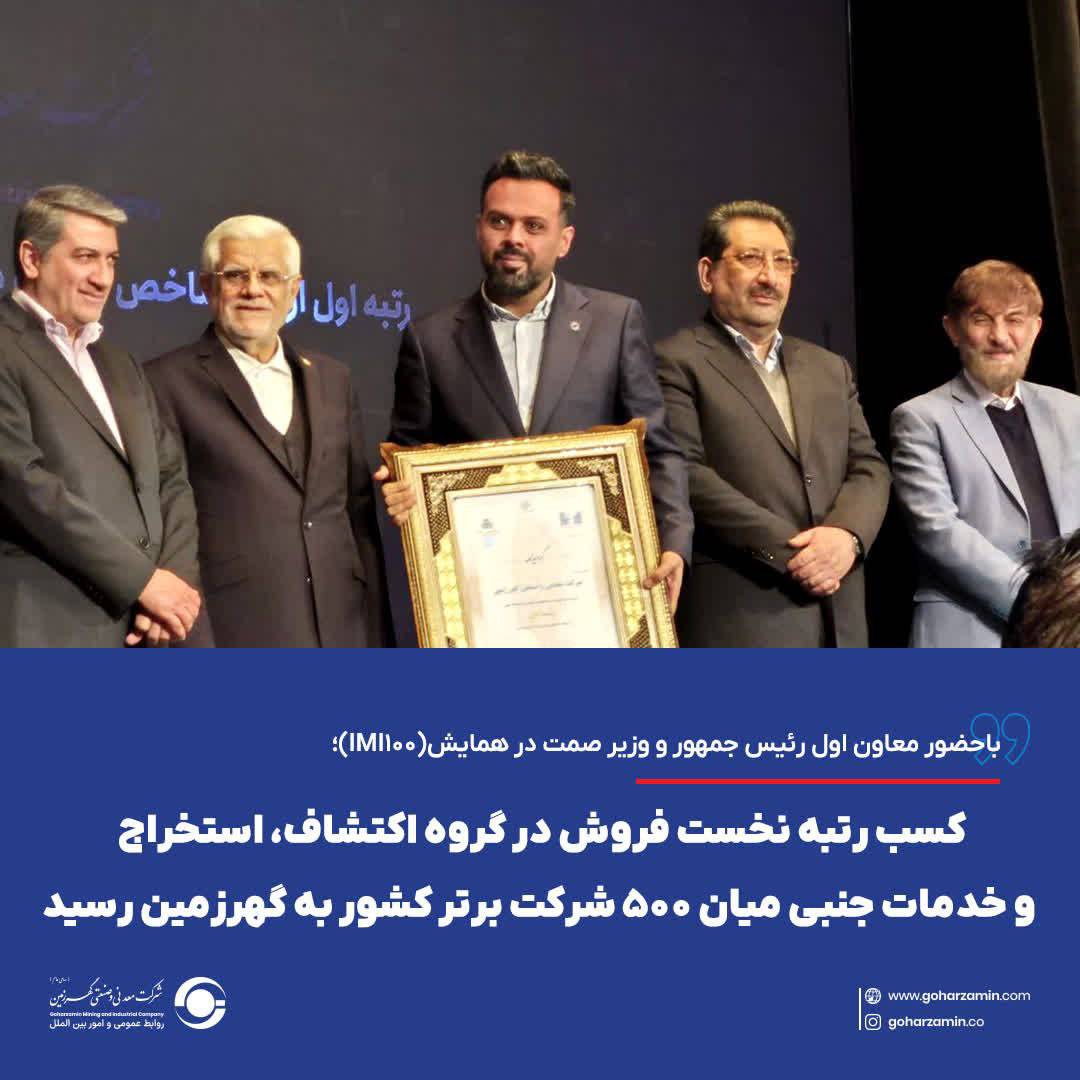 باحضور معاون اول رئیس جمهور و وزیر صمت در همایش(IMI۱۰۰)؛