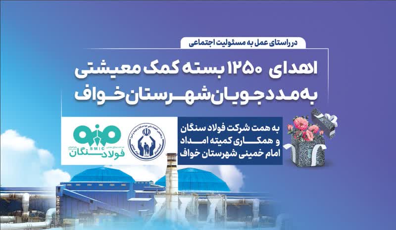 فولاد سنگان؛ فراتر از تولید، متعهد به جامعه