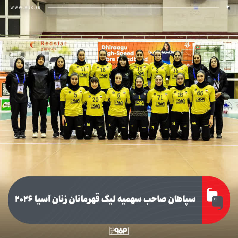 سپاهان صاحب سهمیه لیگ قهرمانان زنان آسیا ۲۰۲۶