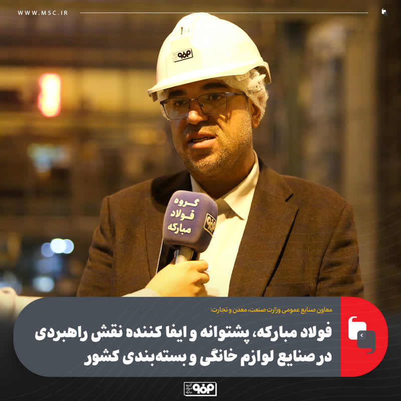 فولاد مبارکه، پشتوانه و ایفا کننده نقش راهبردی در صنایع لوازم خانگی و بسته‌بندی کشور