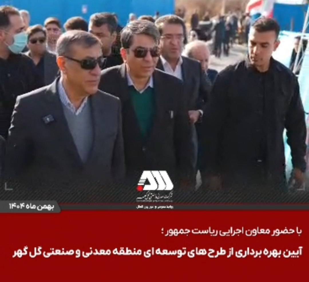 گل‌گهر؛ نماد سازندگی، عزت و پیشرفت ایران