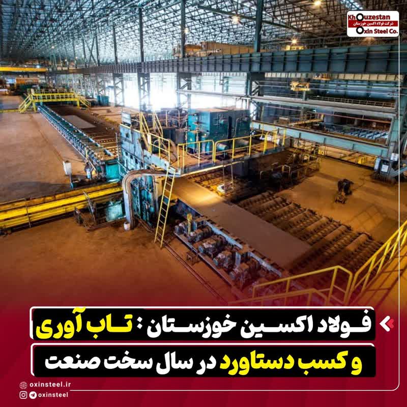فولاد اکسین خوزستان : تاب آوری و کسب دستاورد در سال سخت صنعت