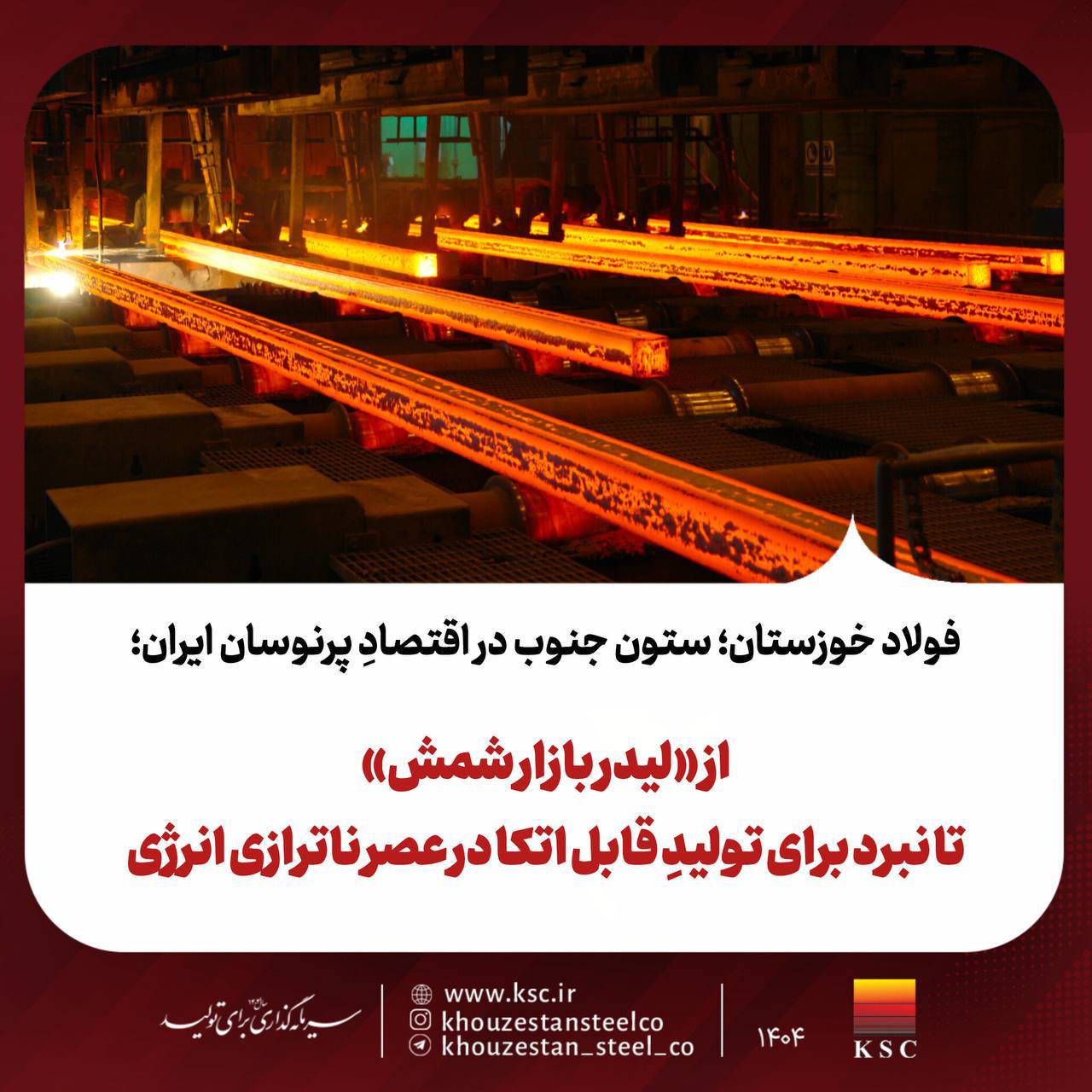 فولاد خوزستان؛ ستون جنوب در اقتصادِ پرنوسان ایران؛