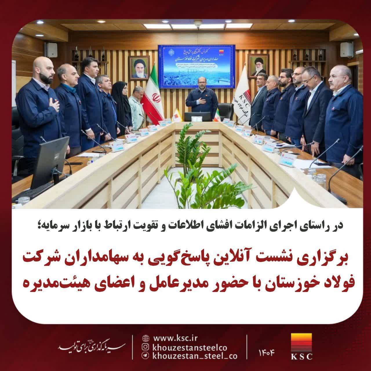 برگزاری نشست آنلاین پاسخ‌گویی به سهامداران شرکت فولاد خوزستان با حضور مدیرعامل و اعضای هیئت‌مدیره