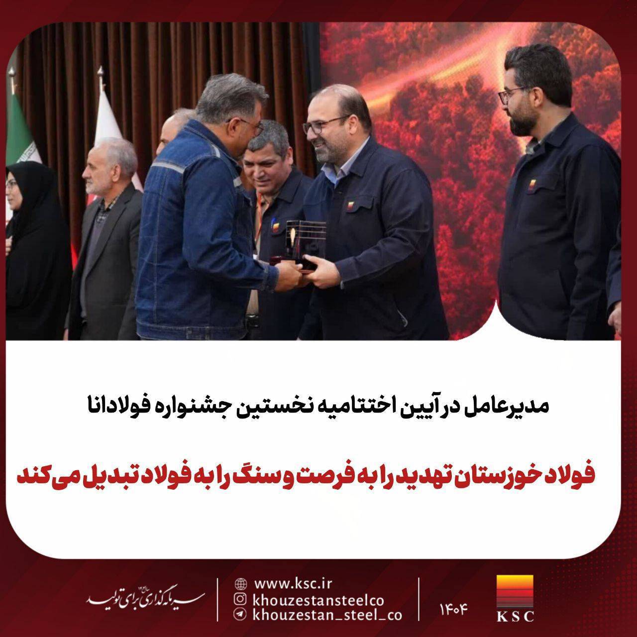 برگزاری نخستین جشنواره «فولادانا»؛ گامی نوین در ترویج فرهنگ اشتراک‌گذاری موفقیت و تجربیات در گروه فولاد خوزستان