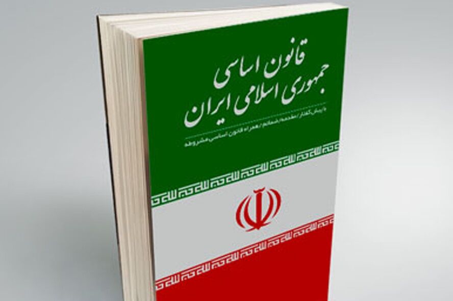 قانون اساسی جمهوری اسلامی برای امروز ایران، چه تکلیفی مشخص کرده است؟