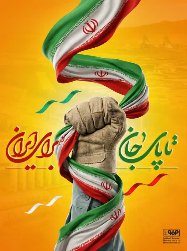 شرکت فولاد مبارکه برای دومین بار مورد حمله دژخیمان متخاصم قرار گرفت