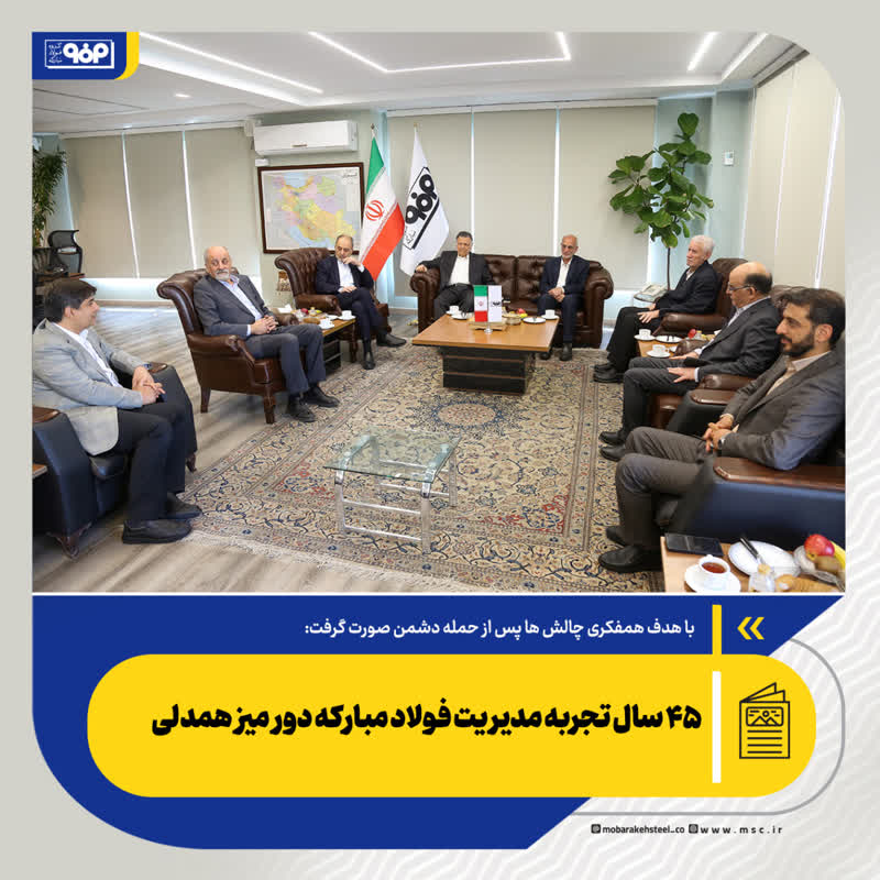 ۴۵ سال تجربه مدیریت فولاد مبارکه دور میز همدلی