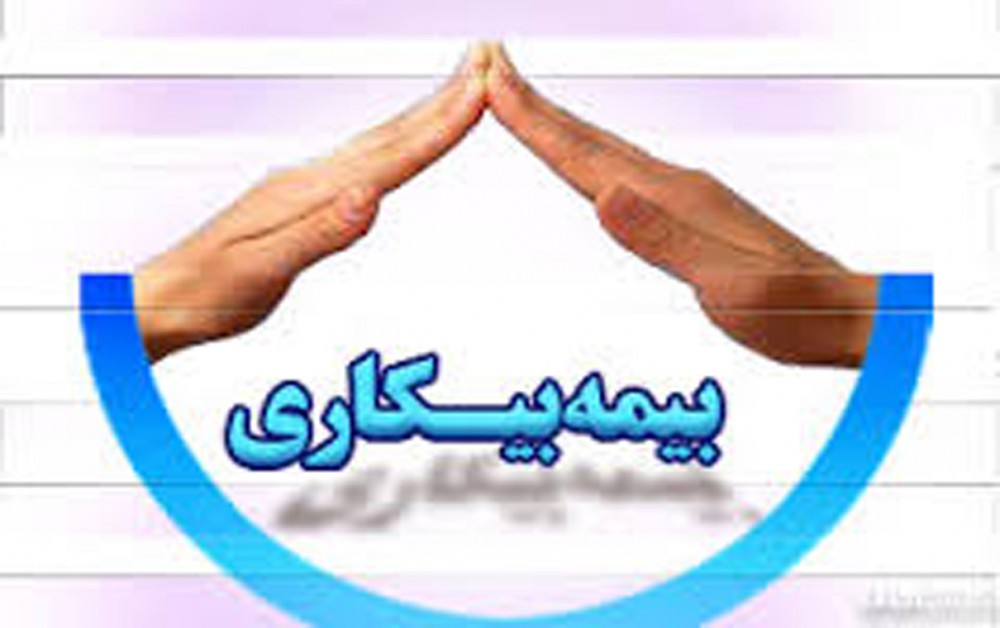 ثبت نام ۱۵۰ هزار نفر برای گرفتن بیمه بیکاری