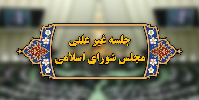 آغاز جلسه غیرعلنی مجلس برای بررسی گرانی‌های اخیر آغاز جلسه غیرعلنی مجلس برای بررسی گرانی‌های اخیر